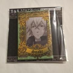 黒執事 Book of Circus スクエア缶バッジ スネーク