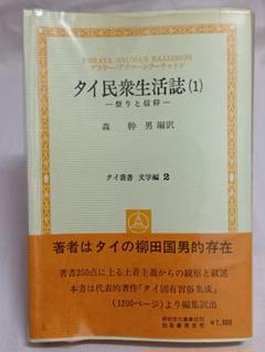 中古】大王が原 上下 全2巻セット (1981年) タイ叢書─文学編