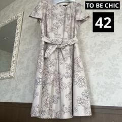 最終お値下げ!TO BE CHIC♡トゥービーシック ワンピース 花柄 極美品 2025年最新】to be chic ワンピースの人気アイテム - メルカリ