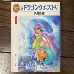 【希少・初版】小説ドラゴンクエストⅠ・Ⅱ・Ⅲ : 5冊セット【美品】 希少・初版】小説ドラゴンクエストⅠ・Ⅱ・Ⅲ : 5冊セット【美品】