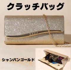 クラッチバッグ　ラメ　シャンパンゴールド　結婚式　二次会　パーティーバッグ