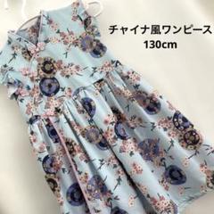 130cm チャイナ風ワンピース 水色　花　中華風