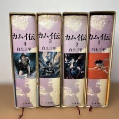 カムイ伝 豪華愛蔵版 全4巻セット3,4巻初版 白土三平 カムイ外伝