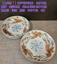 上作品❗江戸時代後期　古伊万里　錦手　金彩色絵　見込に捻り文様　鳳凰図　深皿2客 上作品❗江戸時代後期 古伊万里 錦手 金彩色絵 見込に捻り文様