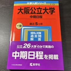 大阪公立大学(中期日程)
