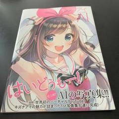 キズナアイ 1st写真集 AI 特典未開封