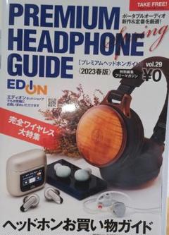 カタログ  プレミアムヘッドホーンガイド 2023春版のサムネイル