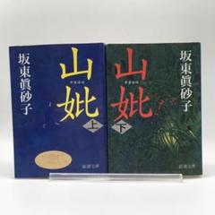 美品 初版 山妣 やまはは 上下巻セット 坂東眞砂子