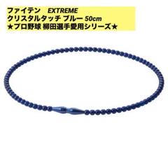 【未開封商品】ファイテン RAKUWAネック クリスタルタッチ50cm ブルーのサムネイル