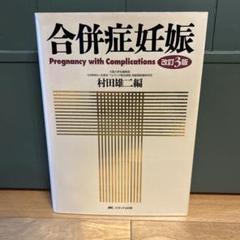 合併症妊娠