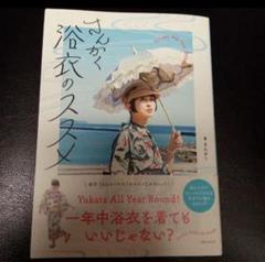 【新品未開封】さんかく　浴衣のススメ