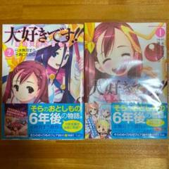 大好きです!!魔法天使こすもす 1巻、2巻セット