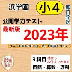 浜学園　小４　理科　９年分　2024年~2016年　公開学力テスト 浜学園小4 公開学力テスト 理科 2023年度2022年度 - メルカリ