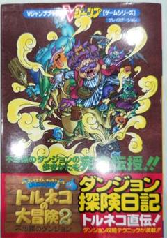 初版！プレイステーション トルネコの大冒険2 Vジャンプ攻略本 集英社