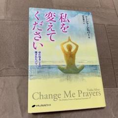 希少！】私を変えてください ゆだねることの隠されたパワー