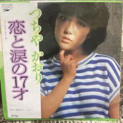 つちやかおり 恋と涙の17才 レコード