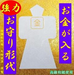 【強力】金運アップ・上昇 お守り形代 縁結び グッズ@財布