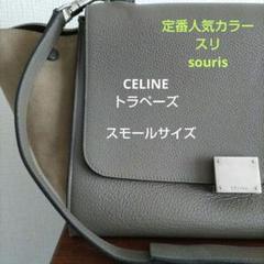 再値下げ！CELINE セリーヌトラペーズ スモールサイズ スリsouris 再値下げ！CELINE セリーヌトラペーズ スモールサイズ スリ