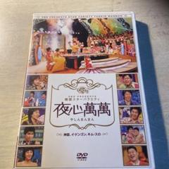 大学生協のスーツ提携店割引 2025年最新】夜心萬萬の人気アイテム メルカリ - お笑い・バラエティ