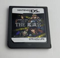SIMPLE DSシリーズ Vol.8 THE 鑑識官 〜緊急出動!!事件現場…