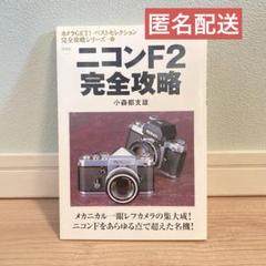 ニコンＦ２完全攻略 メカニカル一眼レフカメラの集大成！★24時間以内発送★