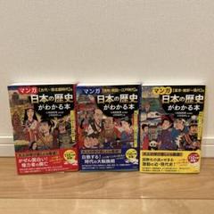 マンガ日本の歴史がわかる本 　3冊セット