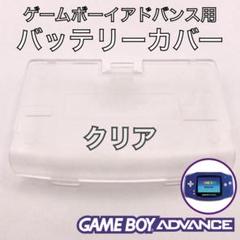 ゲームボーイアドバンス専用　バッテリーカバー・電池蓋・裏蓋　新品　クリア
