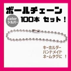 ボールチェーン シルバー 100本 セット 2.4mm 12cm