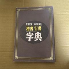 常用漢字・人名用漢字　楷書行書字典のサムネイル