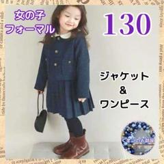 【高品質】 130 フォーマル セレモニー ワンピース ジャケット セット b