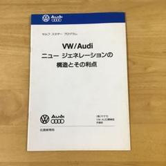 VW/Audi ディーラー向け説明資料