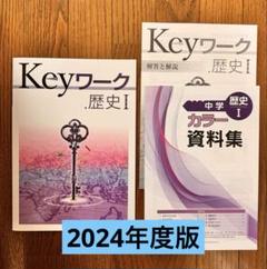 Keyワーク中3 未使用品 5教科セット 早稲田アカデミー - メルカリ