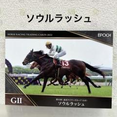 ソウルラッシュ デムーロ　世界限定 ホースレーシングカード 競馬　専用台座付　馬 2025年最新】ソウルラッシュ 馬の人気アイテム - メルカリ
