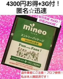 mineo エントリーパッケージ 匿名 マイネオ コード