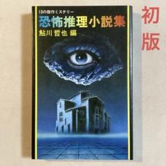 【中古】 怪奇探偵小説集 １/双葉社/鮎川哲也 幻の傑作ミステリー 怪奇探偵小説集(鮎川哲也(編)) / 古本、中古