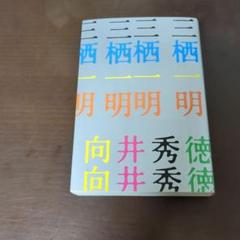 【レア初版】三栖一明　向井秀徳　本　ナンバーガール　ZAZENBOYS レア初版】三栖一明 向井秀徳 本 ナンバーガール ZAZENBOYS
