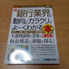 最新銀行業界の動向とカラクリがよ~くわかる本 業界人、就職、転職に役立つ情報満載