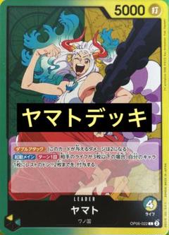 【構築済みデッキ】ヤマトデッキ 50+1+10枚のサムネイル