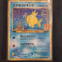 コイキング 25th ひかるコイキング: プロモ[S8a-P 010/025](プロモカードパック