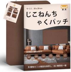 合皮 補修シート20×28cm 2枚入ソファー補修テープ（ダークブラウン）