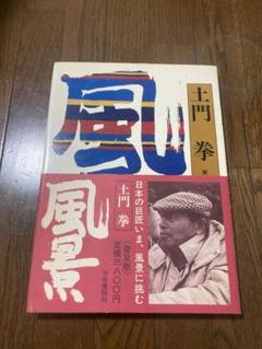 土門拳 風景 総原色図版写真集　矢来書院 118ページ 昭和53年8月10日発行