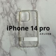 iPhone 14 pro スタンド ケース 透明 クリア シリコン
