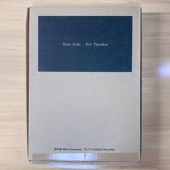 田中圭 40th AnniversaryプレミアムBOOK『Non-title』
