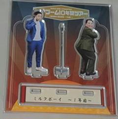 漫才ブーム10年間ツアー 2024 アクスタ ミルクボーイ - メルカリ