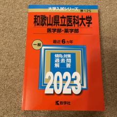 2025年最新】和歌山県立医科大学 赤本の人気アイテム - メルカリ