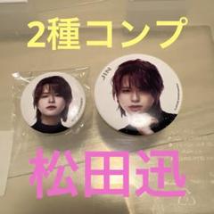 2025年最新】松田迅 缶バッジの人気アイテム - メルカリ