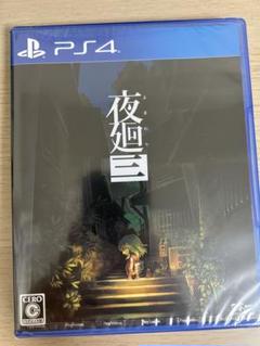 夜廻三 - PS4