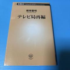 テレビ局再編