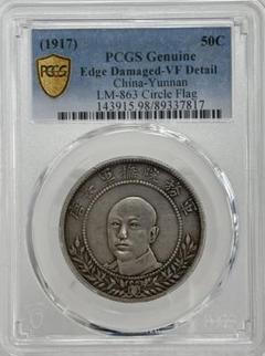 1917年中国 雲南省三銭六分銀幣50セント銀貨 軍務院撫軍長唐　PCGS認証 1917年中国 雲南省三銭六分銀幣50セント銀貨 軍務院撫軍長唐