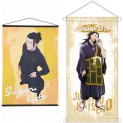 呪術廻戦 夏油傑 タペストリー セット まとめ売り